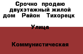 Срочно, продаю двухэтажный жилой дом › Район ­ Тихорецк › Улица ­ Коммунистическая › Дом ­ 233 › Общая площадь дома ­ 182 › Площадь участка ­ 6 000 › Цена ­ 3 500 000 - Краснодарский край Недвижимость » Дома, коттеджи, дачи продажа   . Краснодарский край